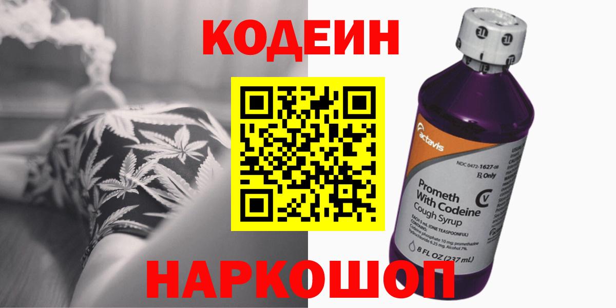 купить наркоту  Кодеин напиток Lean (лин)  Вход с VPN  Волоколамск 